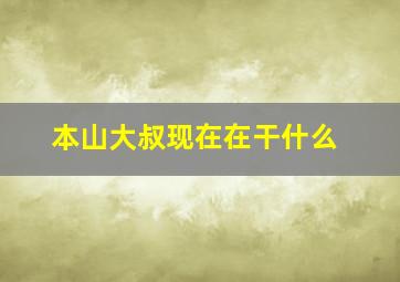 本山大叔现在在干什么