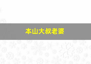 本山大叔老婆