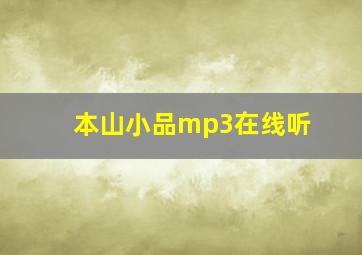 本山小品mp3在线听