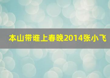 本山带谁上春晚2014张小飞