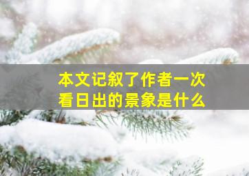 本文记叙了作者一次看日出的景象是什么