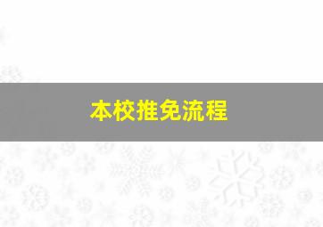 本校推免流程