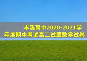 本溪高中2020-2021学年度期中考试高二试题数学试卷