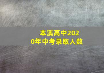 本溪高中2020年中考录取人数