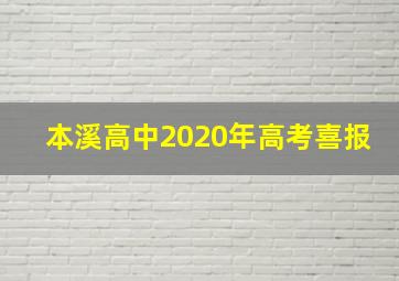 本溪高中2020年高考喜报