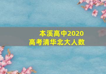 本溪高中2020高考清华北大人数