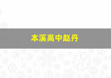 本溪高中赵丹