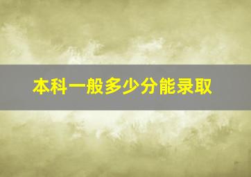 本科一般多少分能录取