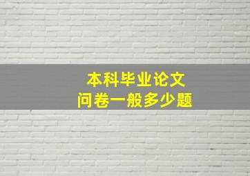 本科毕业论文问卷一般多少题