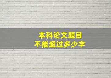 本科论文题目不能超过多少字