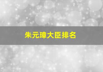 朱元璋大臣排名