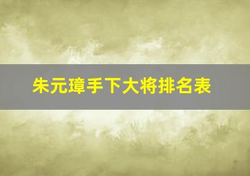 朱元璋手下大将排名表