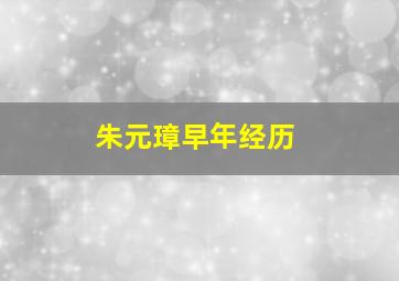 朱元璋早年经历