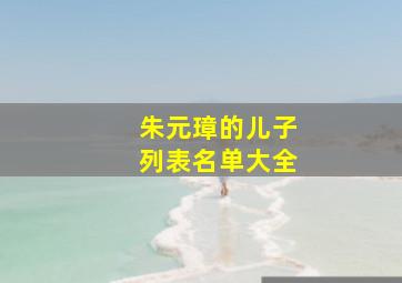 朱元璋的儿子列表名单大全