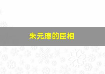 朱元璋的臣相