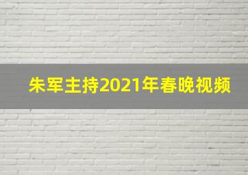 朱军主持2021年春晚视频