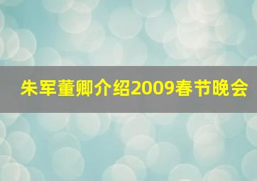 朱军董卿介绍2009春节晚会