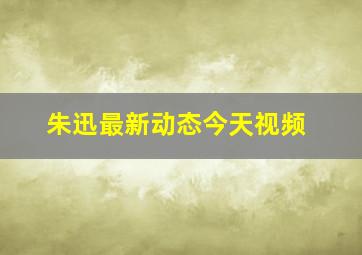 朱迅最新动态今天视频