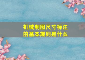 机械制图尺寸标注的基本规则是什么