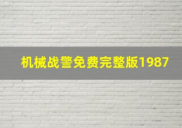 机械战警免费完整版1987