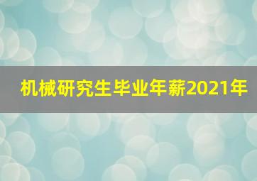 机械研究生毕业年薪2021年