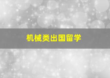 机械类出国留学