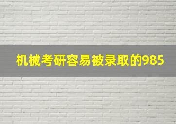 机械考研容易被录取的985