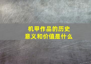 机甲作品的历史意义和价值是什么