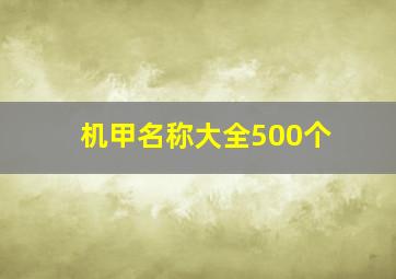 机甲名称大全500个