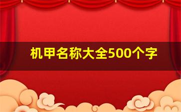 机甲名称大全500个字