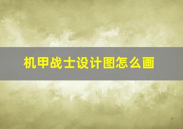 机甲战士设计图怎么画