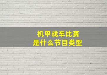 机甲战车比赛是什么节目类型