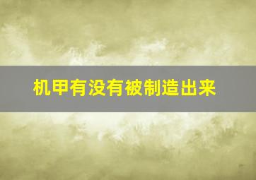 机甲有没有被制造出来