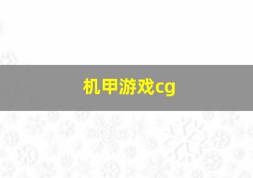 机甲游戏cg