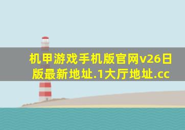 机甲游戏手机版官网v26日版最新地址.1大厅地址.cc