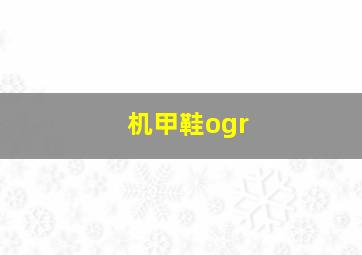 机甲鞋ogr