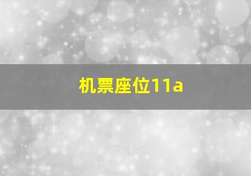 机票座位11a