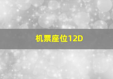 机票座位12D