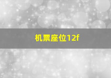 机票座位12f