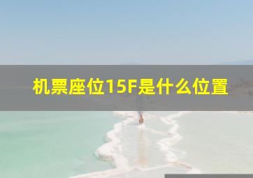 机票座位15F是什么位置