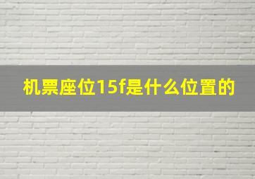 机票座位15f是什么位置的