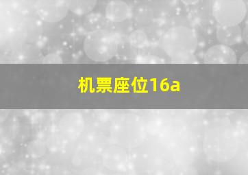 机票座位16a