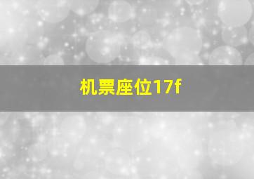 机票座位17f