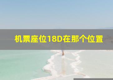 机票座位18D在那个位置