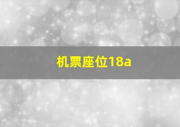 机票座位18a