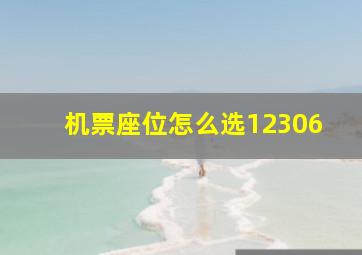 机票座位怎么选12306