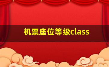 机票座位等级class