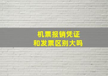 机票报销凭证和发票区别大吗