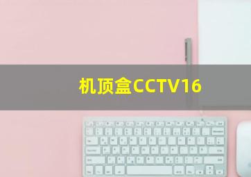 机顶盒CCTV16