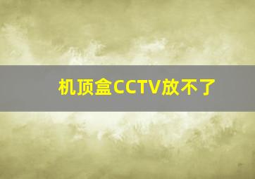 机顶盒CCTV放不了